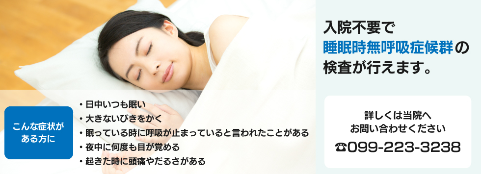 入院不要で「睡眠時無呼吸症候群」の検査が行えます